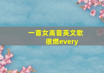 一首女高音英文歌 很燃every